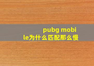 pubg mobile为什么匹配那么慢